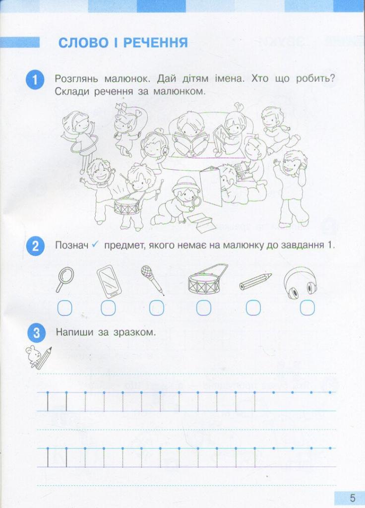 Робочий зошит до підручника Большакової. НУШ Українська мова. 1 клас. Частина 1 Т530194У (9786170946638) - фото 5