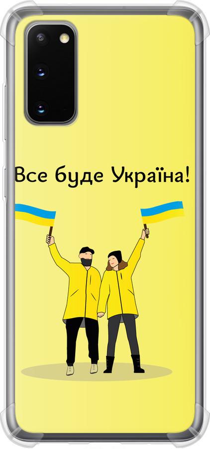 Чехол на Samsung Galaxy S20 Все будет Украина (5235sp-1824-42517)