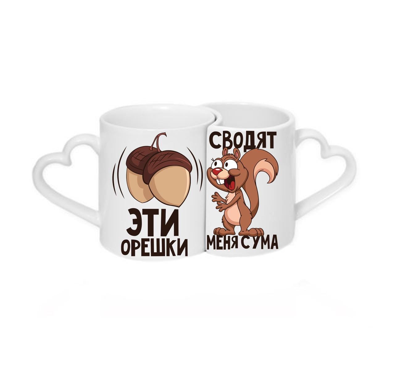 Парные чашки Эти орешки сводят меня с ума Белый (ПЧ035)