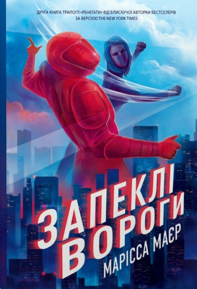 Книга Марисса Майер "Ожесточенные враги. Ренегаты. Книга 2" 9786178772246