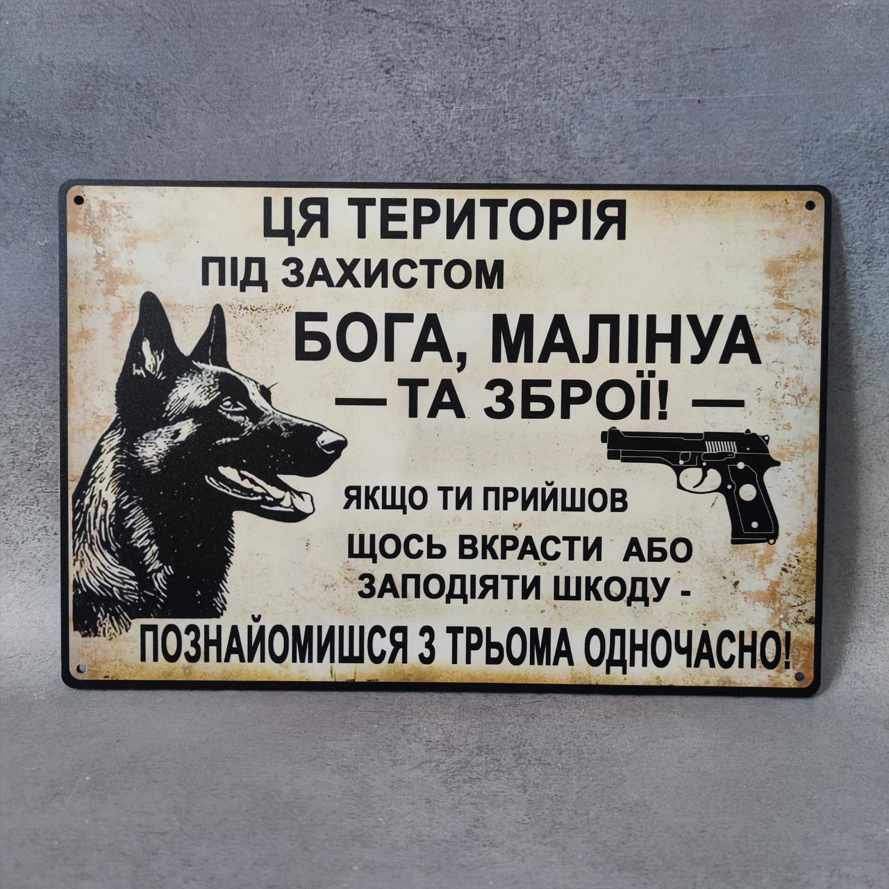Табличка "Ця територія під захистом Бога Малінуа та Зброї" металлическая (2780738584)