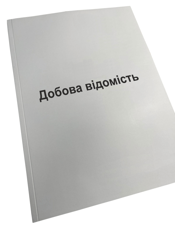 Добова відомість Наказ 280 додаток 66 прошнурована пронумерована (2642638118) Добова відомість Наказ 280 додаток 66 прошнурована пронумерована (2642638118)