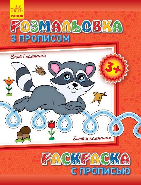 Розмальовка з прописами 551002 Єнот і компанія 8 сторінок (3074063603)