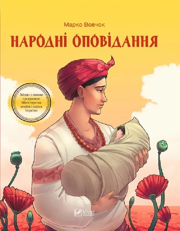 Книга Vivat "Народні оповідання" (9789669422781)