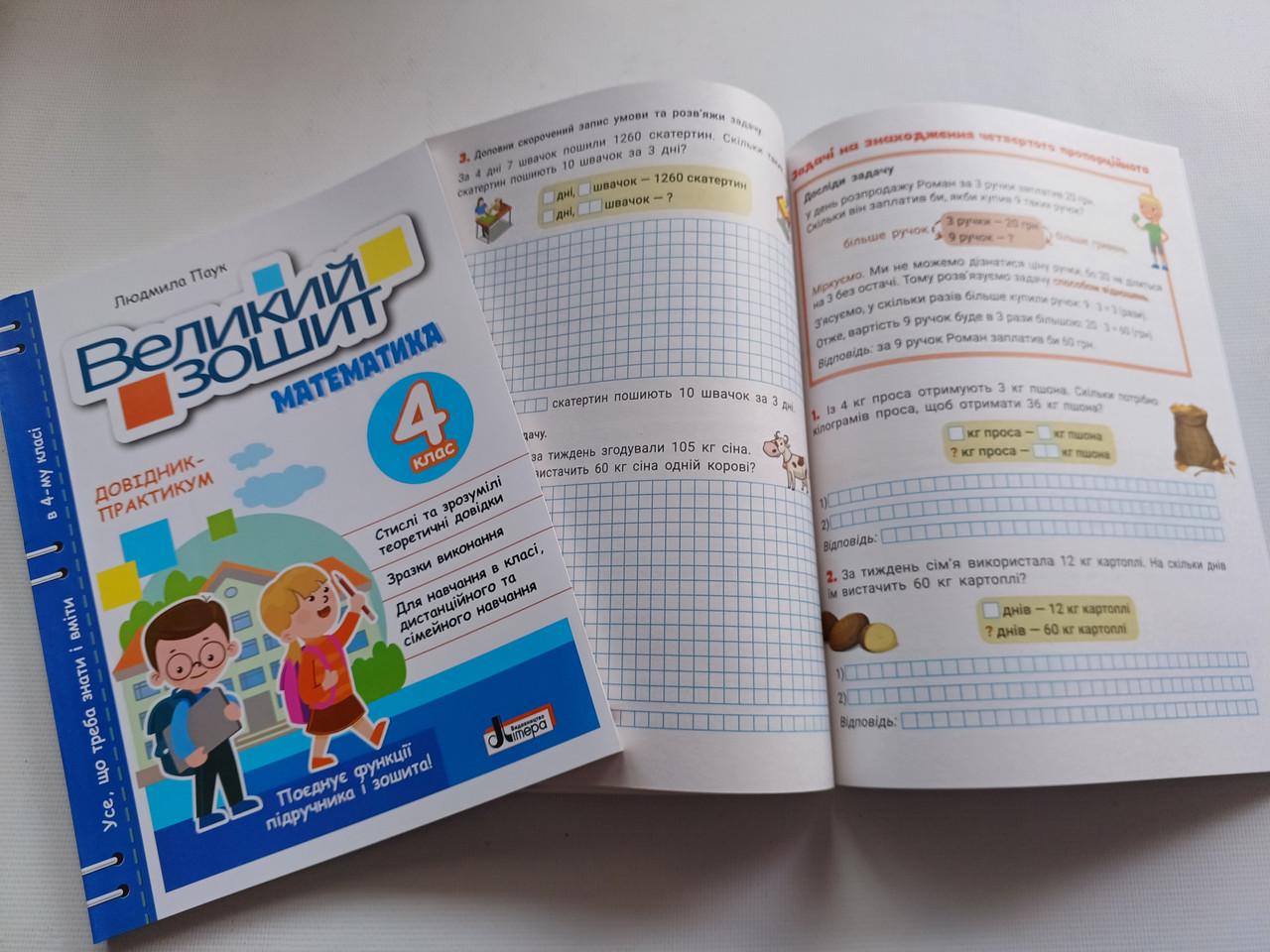 Робочий зошит "Великий зошит Математика" 4 клас НУШ Довідник практикум Літера - фото 8 Робочий зошит "Великий зошит Математика" 4 клас НУШ Довідник практикум Літера - фото 8