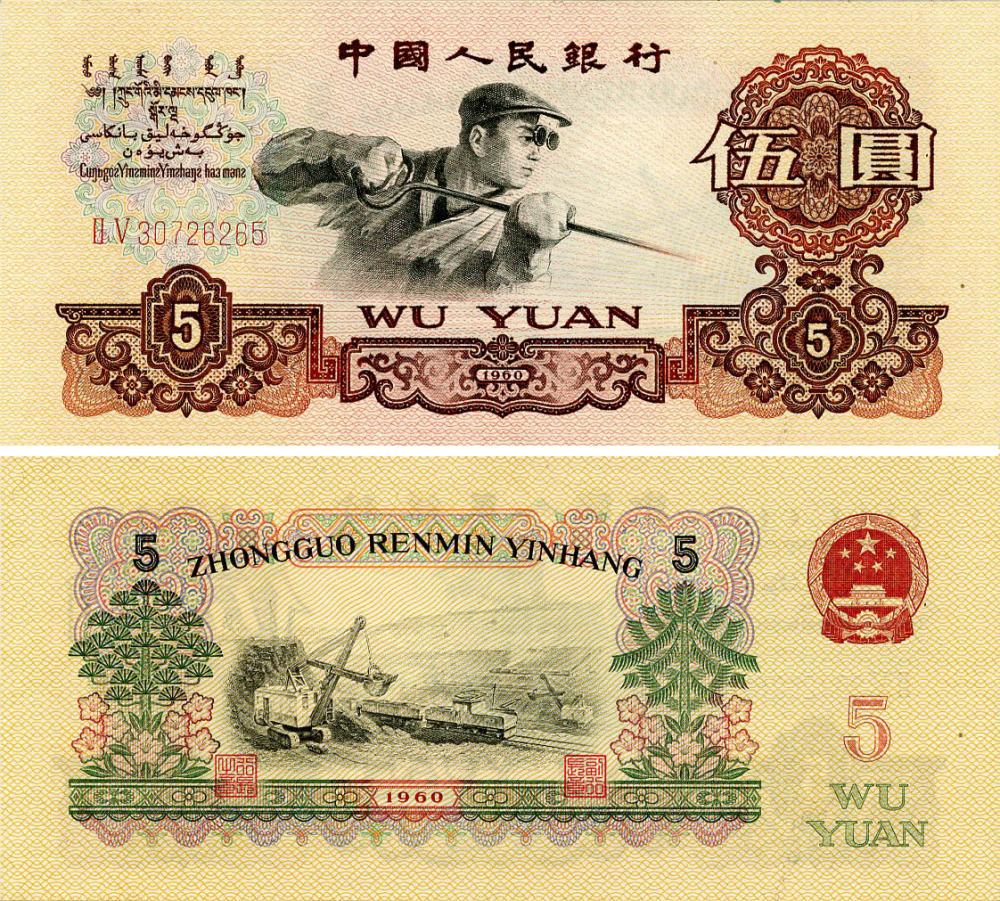 Коллекционная банкнота Китай 5 юаней 1960 UNC (P876b)
