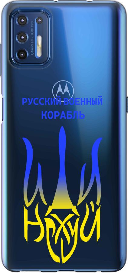 Чехол на Motorola G9 Plus Русский военный корабль иди на v7 (5261u-2104-42517) Чехол на Motorola G9 Plus Русский военный корабль иди на v7 (5261u-2104-42517)