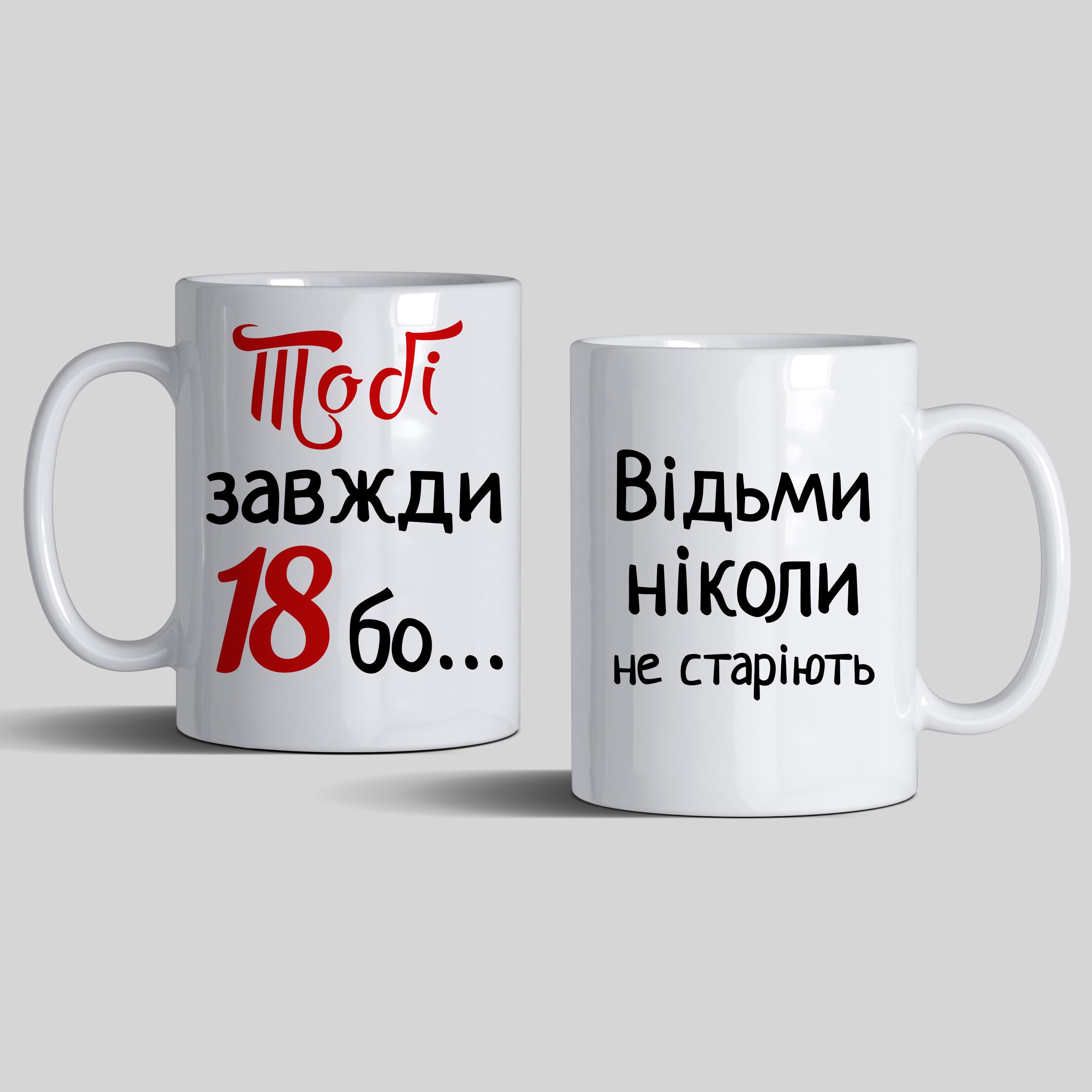 Чашка подарункова "Тобі завжди 18 бо... Відьми не старіють" 330 мл Білий (C0084) - фото 2