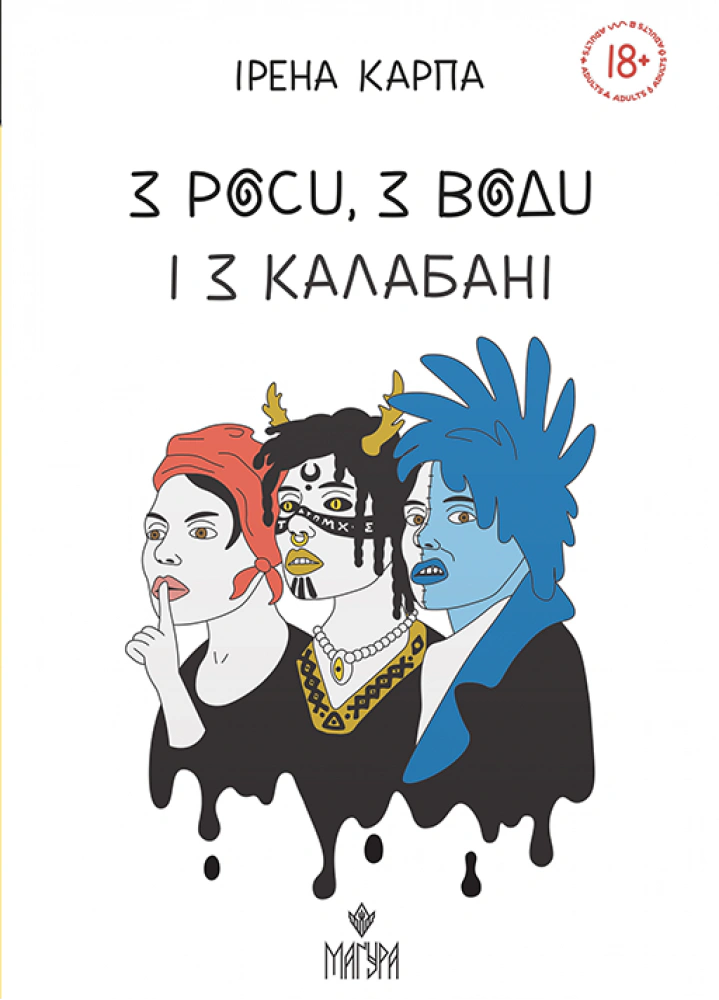 Книга «З роси, з води і з калабані» Ірена Карпа 9786178177478