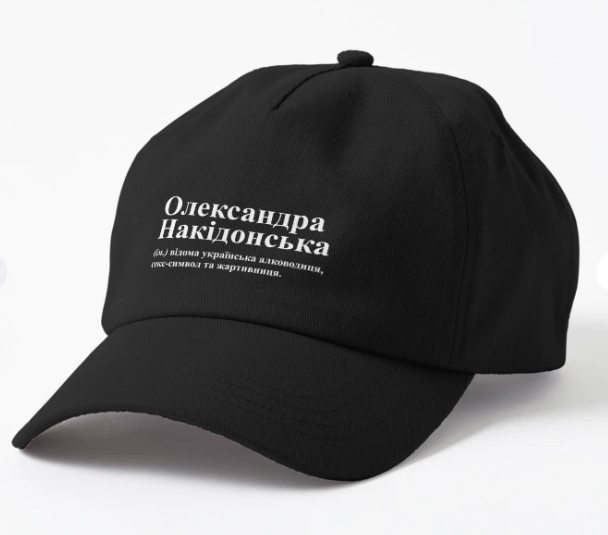 Кепка унисекс Malfini с принтом "Олександра Накідонська" Черный