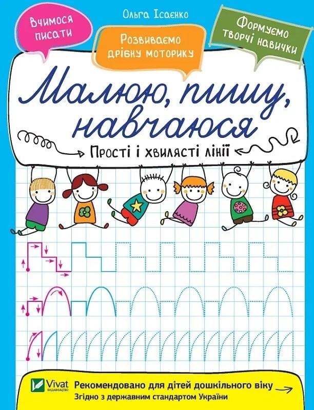 Книга Vivat "Прості і хвилясті лінії Малюю, пишу, навчаюся" (9789669426604)