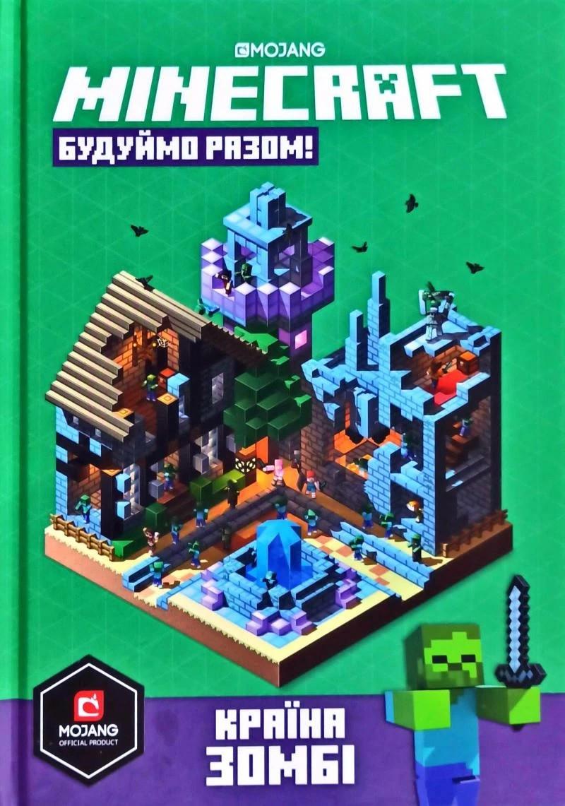 Книга "MINECRAFT Будуймо разом! Країна зомбі" Стефані Мілтон (1400354230)