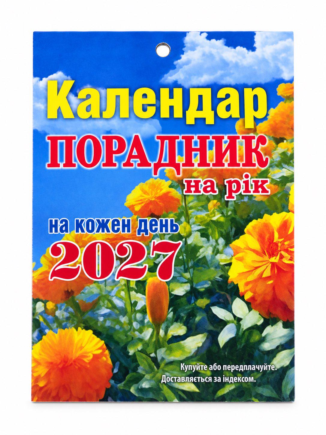 Порадник на рік від Сімейної газети 2026 А6 (38414529) Порадник на рік від Сімейної газети 2026 А6 (38414529)