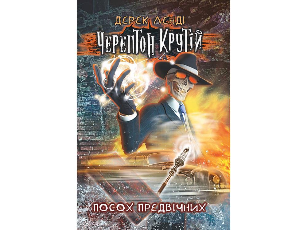 Книга Дерек Ленди "Черептон Крутой. Посох Предвечных" (1280000697)