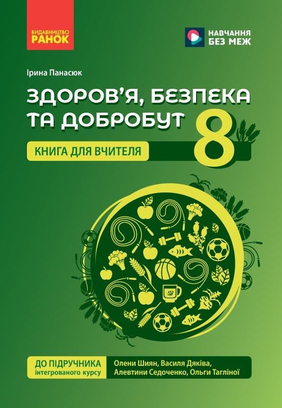 Книга учителя 'Здоров'я, безпека та добробут'' 8 класс Ранок И. Панасюк И803006УН 9786178771645 (9786178771645)