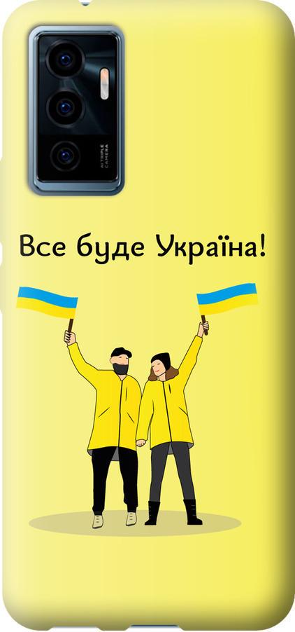 Чехол на Vivo V23e Все будет Украина (5235u-2641-42517)