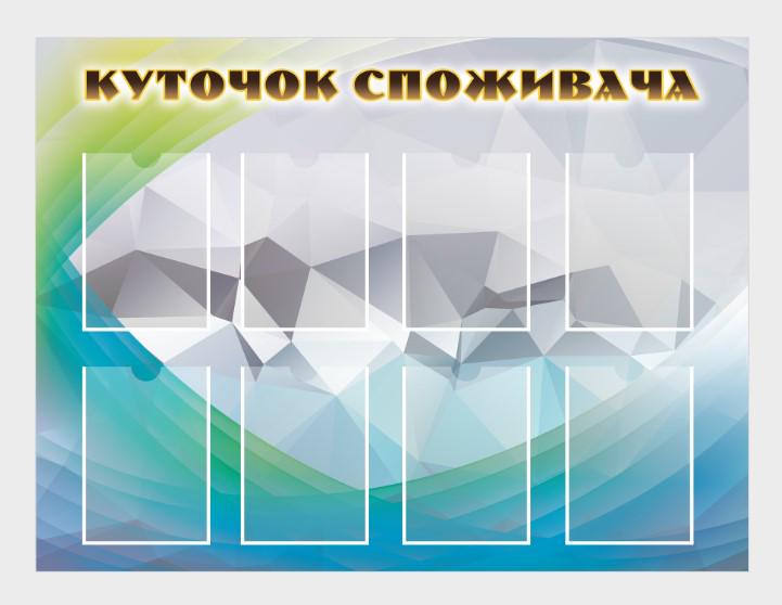 Стенд "Куточок споживача" из ПВХ 1200x900 мм (KSP0001) Стенд "Куточок споживача" из ПВХ 1200x900 мм (KSP0001)