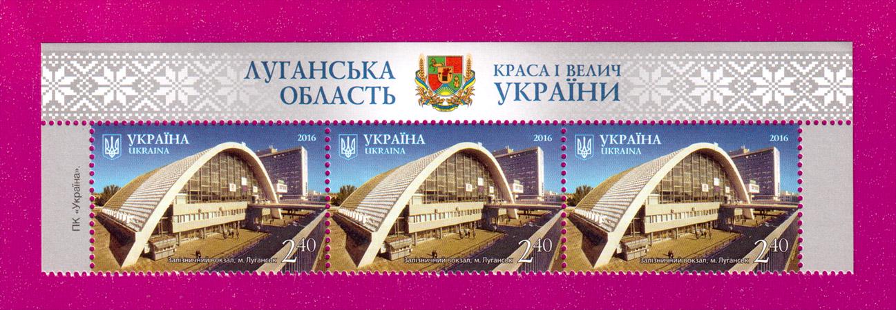Почтовые марки Украины 2016 года верх листа Красота и величие Украины Железнодорожный вокзал г. Луганск (201650016)
