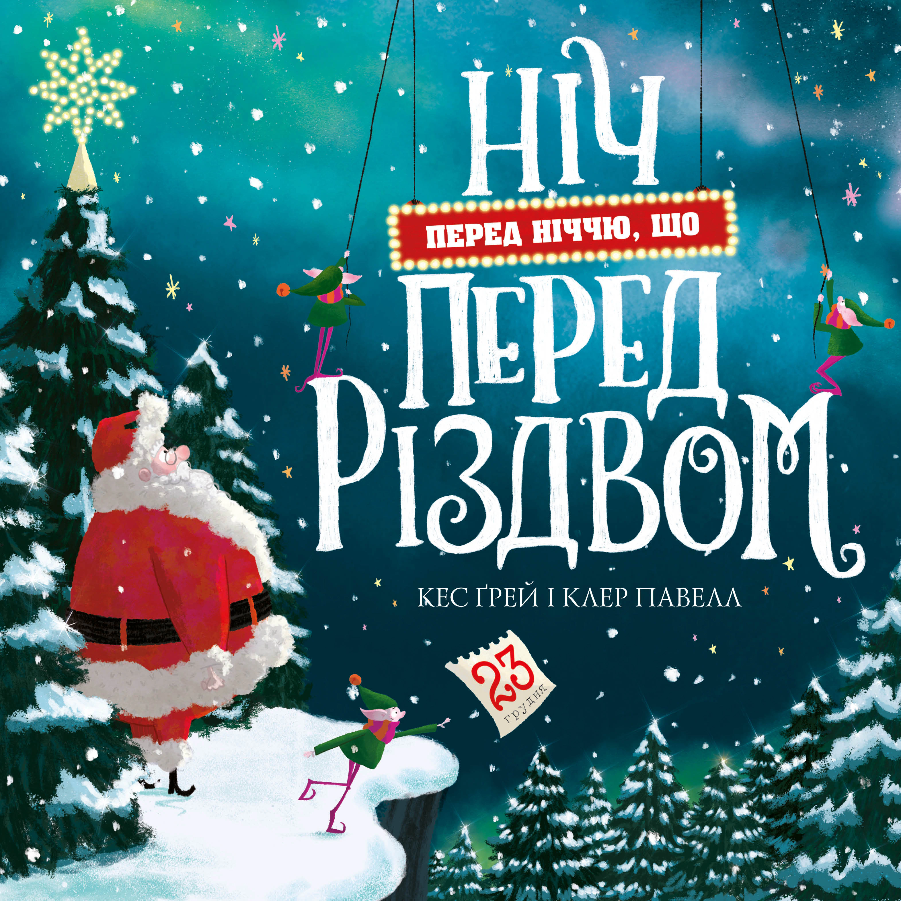 Книга Кес Грей "Ночь перед ночью перед Рождеством" 9786178287368