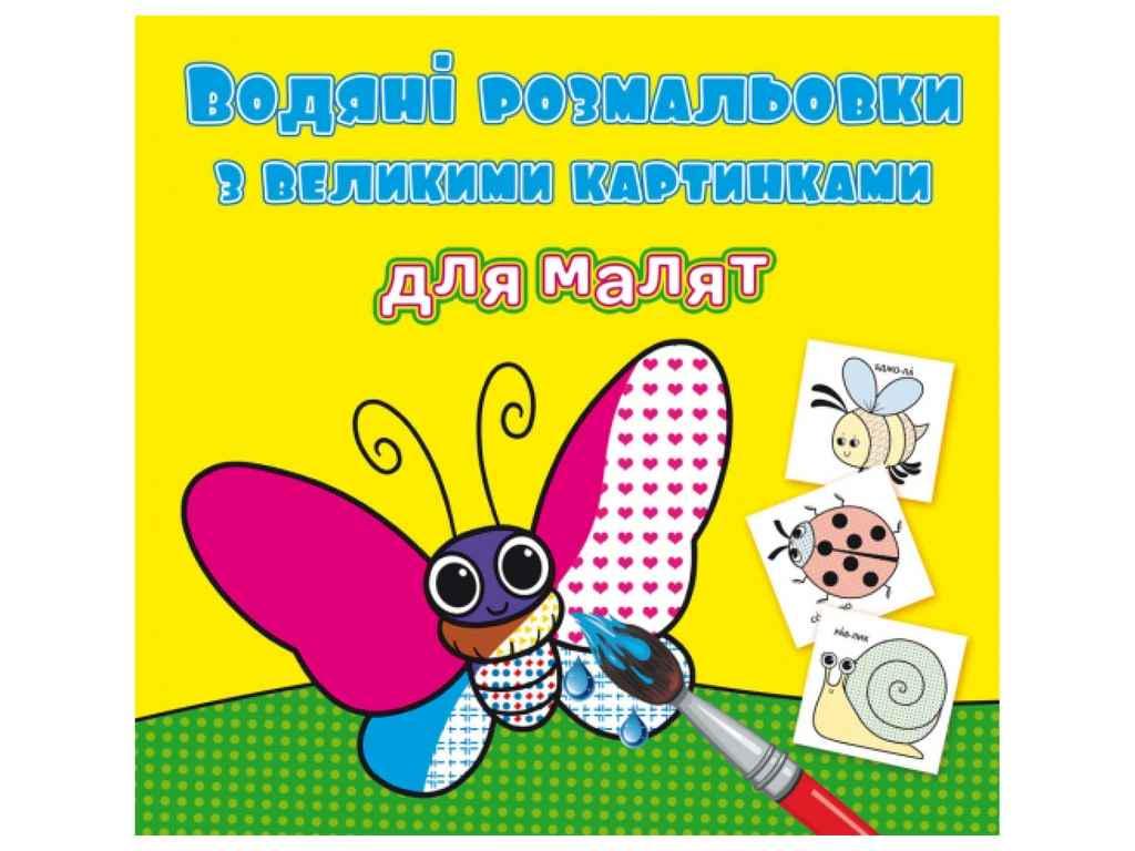 Раскраски водяные Кристалл Бук с большими картинка (1022616)