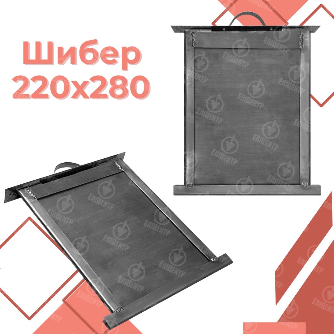 Шибер печной из стали 220х280 мм (8480) - фото 5 Шибер печной из стали 220х280 мм (8480) - фото 5