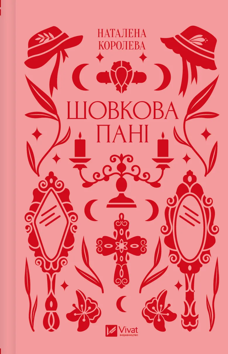 Книга Наталена Королева "Шелковая дама" с цветным срезом