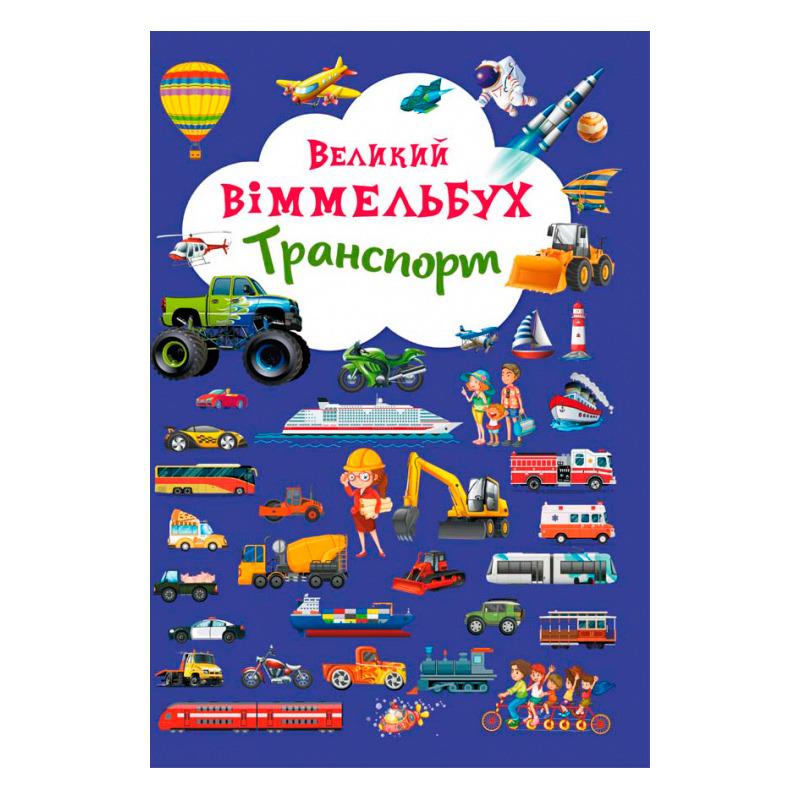 Детская книга-картонка Большой виммельбух Транспорт F00019807 (9789669368195) Детская книга-картонка Большой виммельбух Транспорт F00019807 (9789669368195)