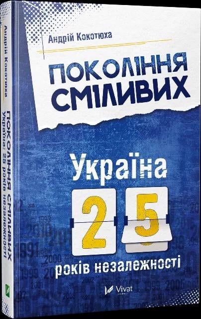 Книга "Покоління сміливих Україна 25 років незалежності" Кокотюха А. (9786176906919)