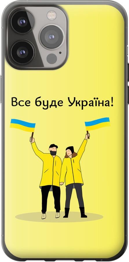 Чехол на iPhone 13 Pro Max Все будет Украина (5235t-2371-42517)