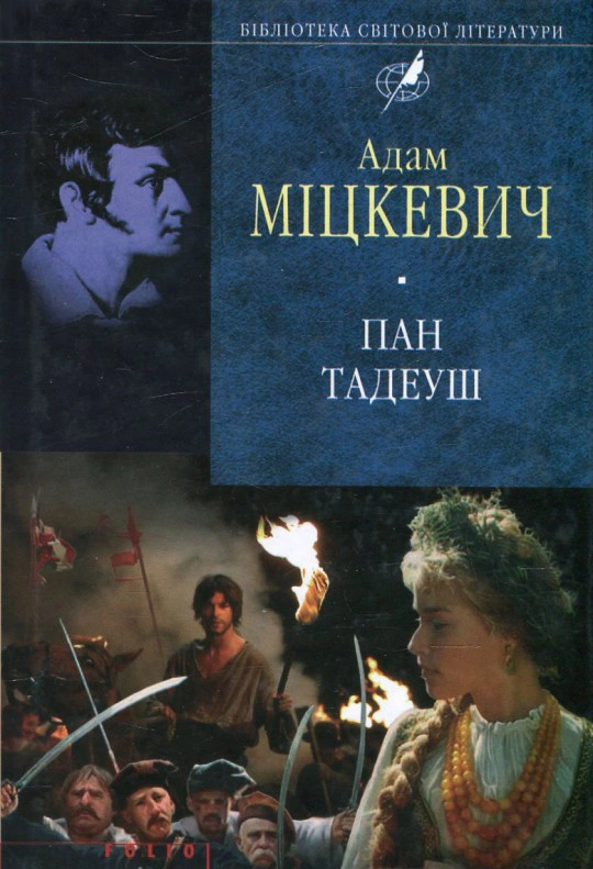 Книга Пан Тадеуш, або Останній наїзд на Литві Адам Міцкевич 9786175515792