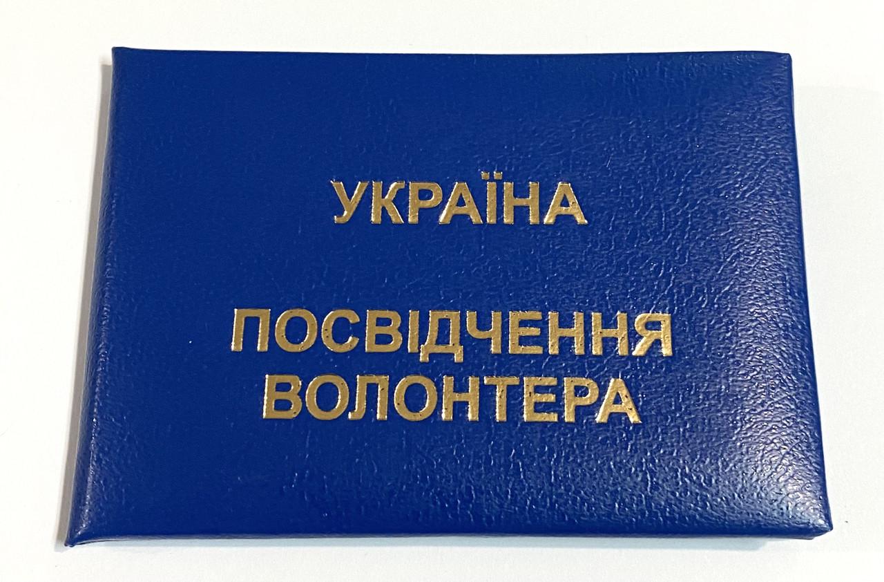 Бланк Посвідчення волонтера м`яке Синій (1670323589)