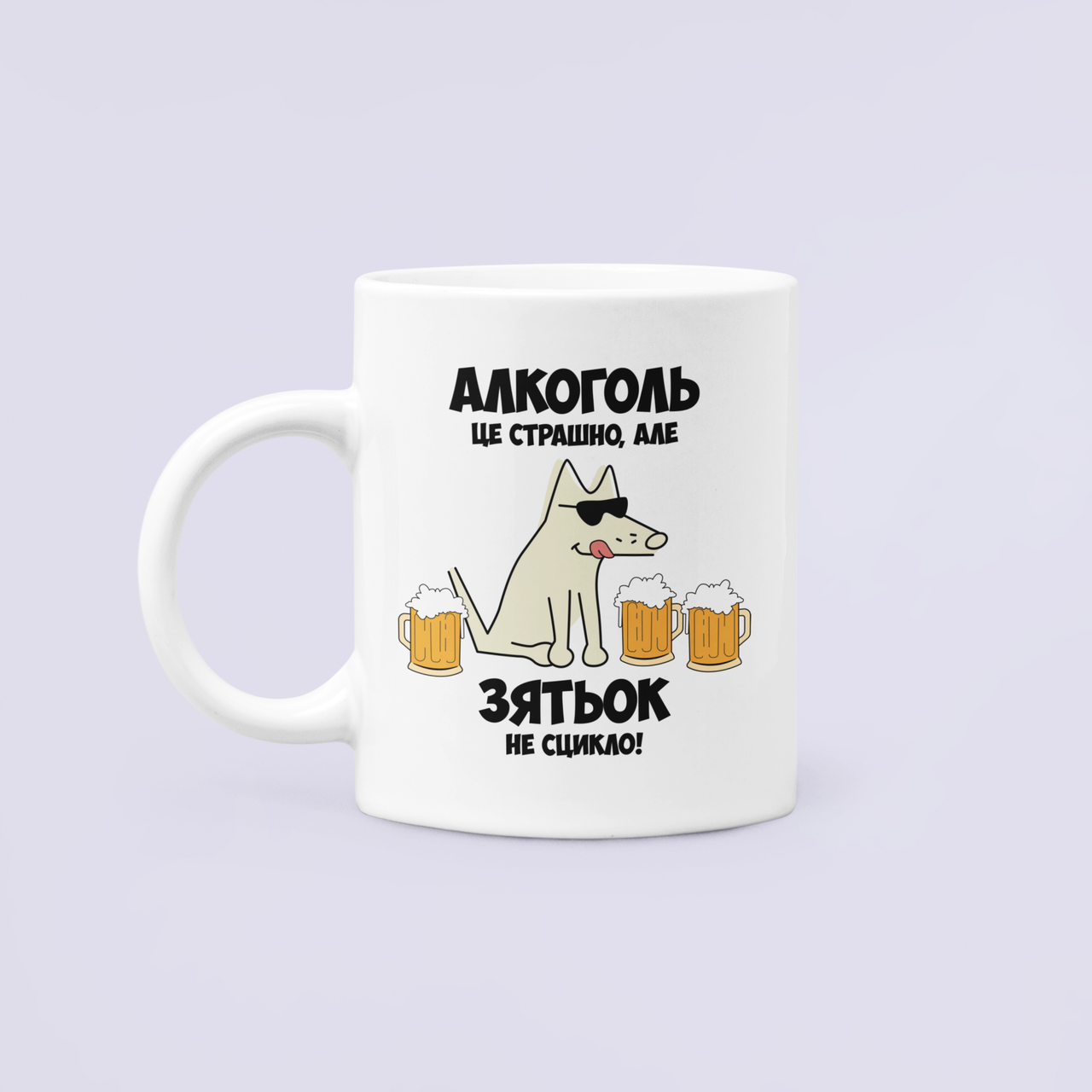 Чашка керамическая с принтом "Алкоголь це страшно але Зятьок не сцикло" 330 мл Белый