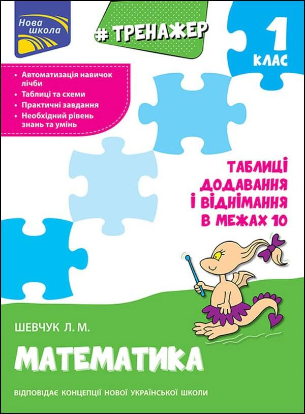 Книга Лариса Шевчук "Тренажер з математики. Таблиці додавання і віднімання у межах 10" 9786177312030