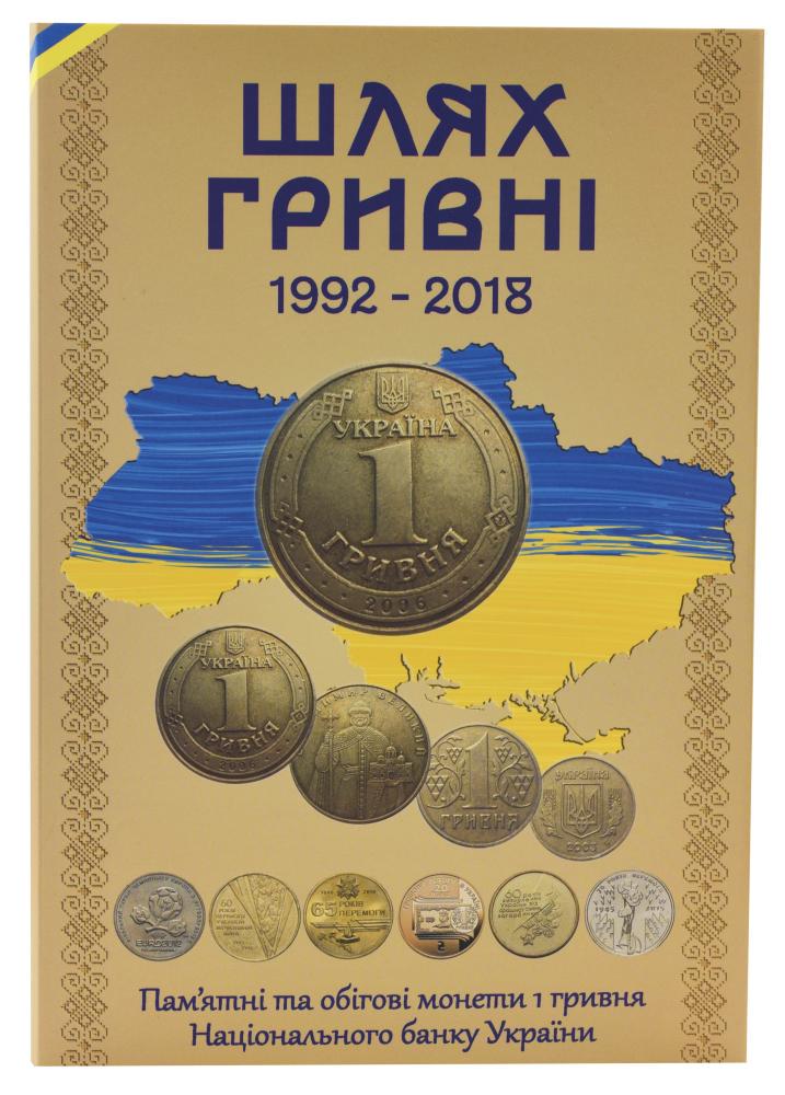 Альбом для монет Украины 1 гривна 1992 2018 22 монеты Путь гривны (А24285)