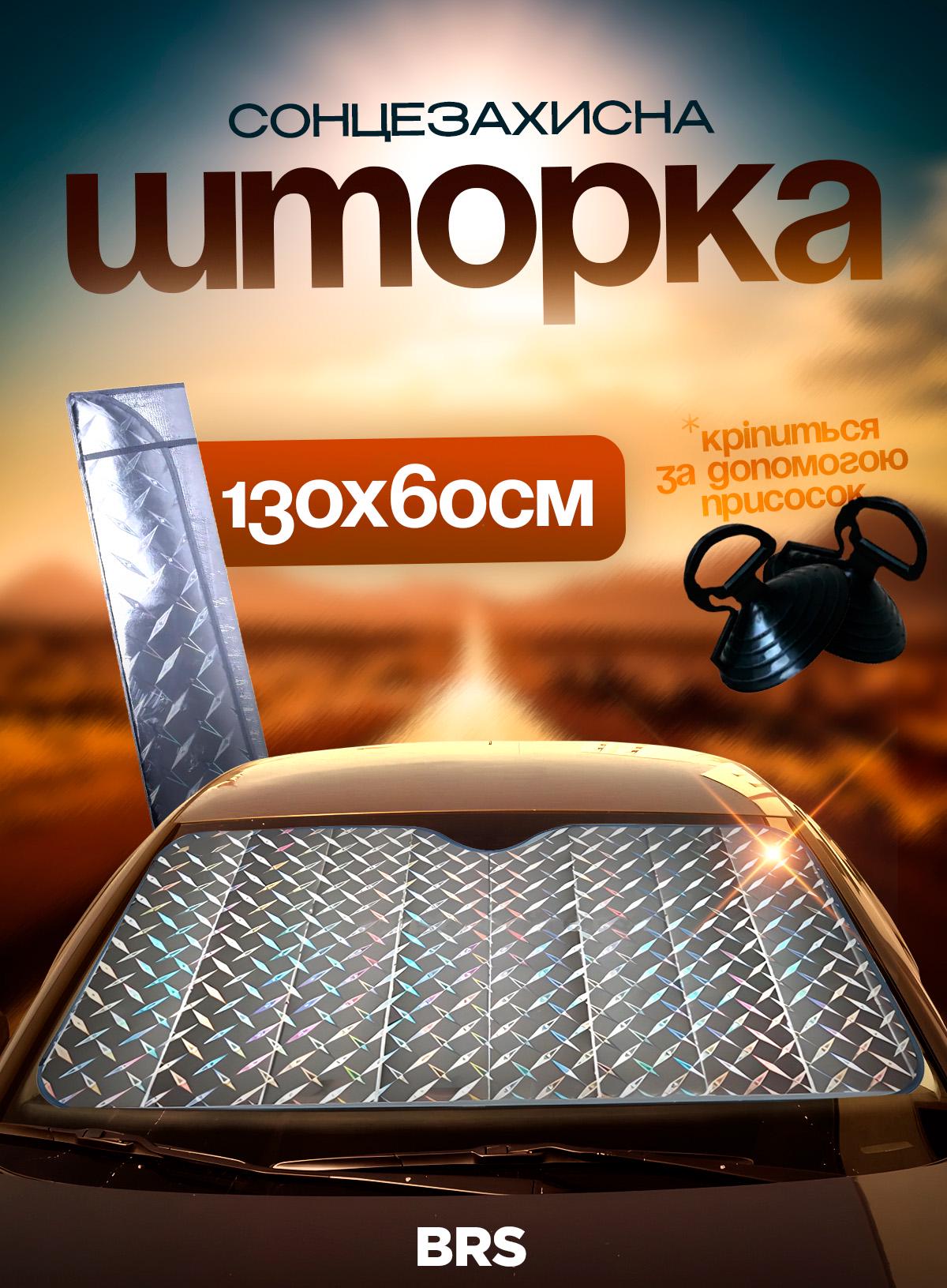 Шторка сонцезахисна фольга для лобового скла від сонця 130х60см підвищеної міцності BRS - фото 2 Шторка сонцезахисна фольга для лобового скла від сонця 130х60см підвищеної міцності BRS - фото 2