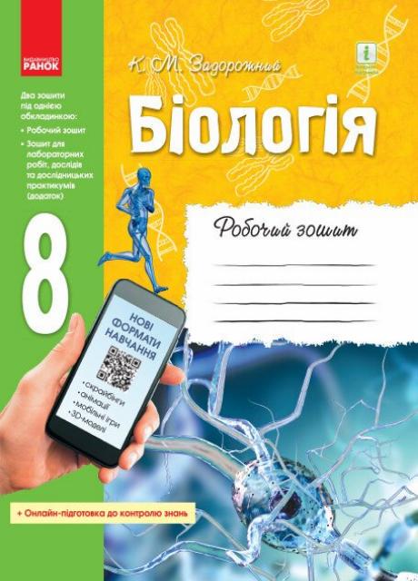 Рабочая тетрадь. Биология. 8 класс. Обновленная программа Ш530072У (9786170930538)