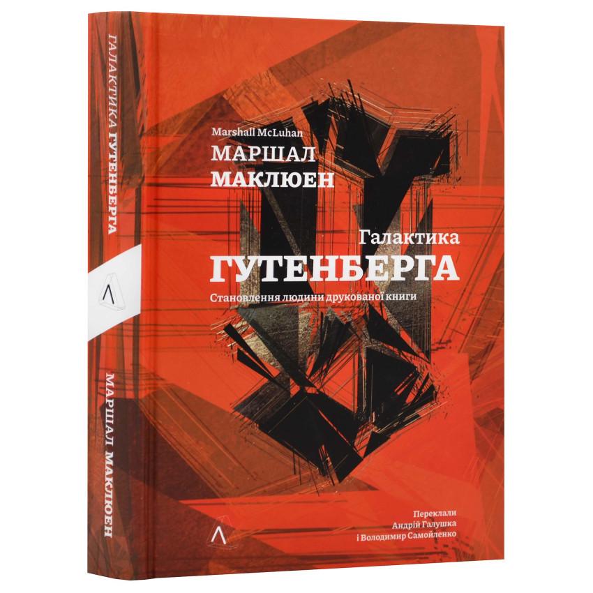 Книга Маршалл Мак-Люен "Галактика Гутенберга" на украинском (25609944)