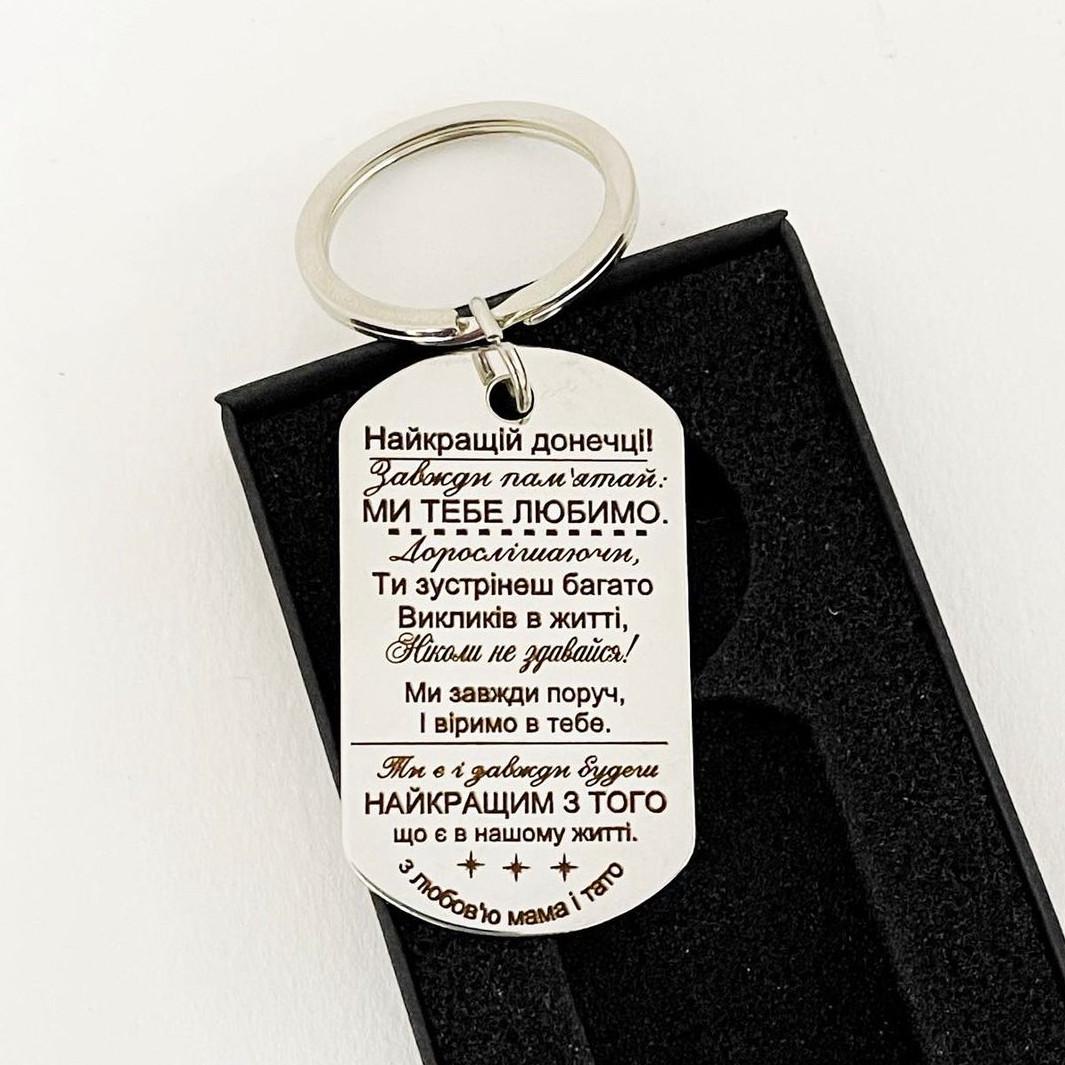 Брелок с персональной гравировкой "Ми тебе любимо" (BGSD0009)