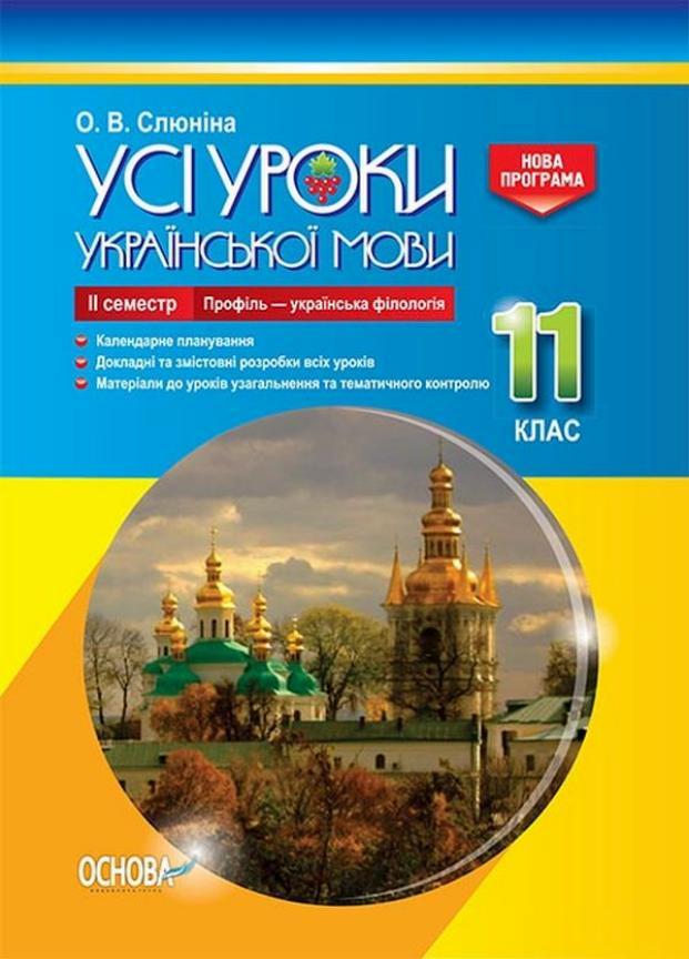 Усі уроки української мови. 11 клас. ІІ семестр. Профіль українська філологія УМУ046 (9786170037053)