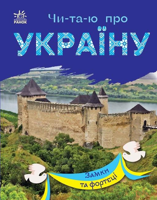 Книга "Читаю про Україну. Замки та фортеці" Каспарова Юлия (1818045146)