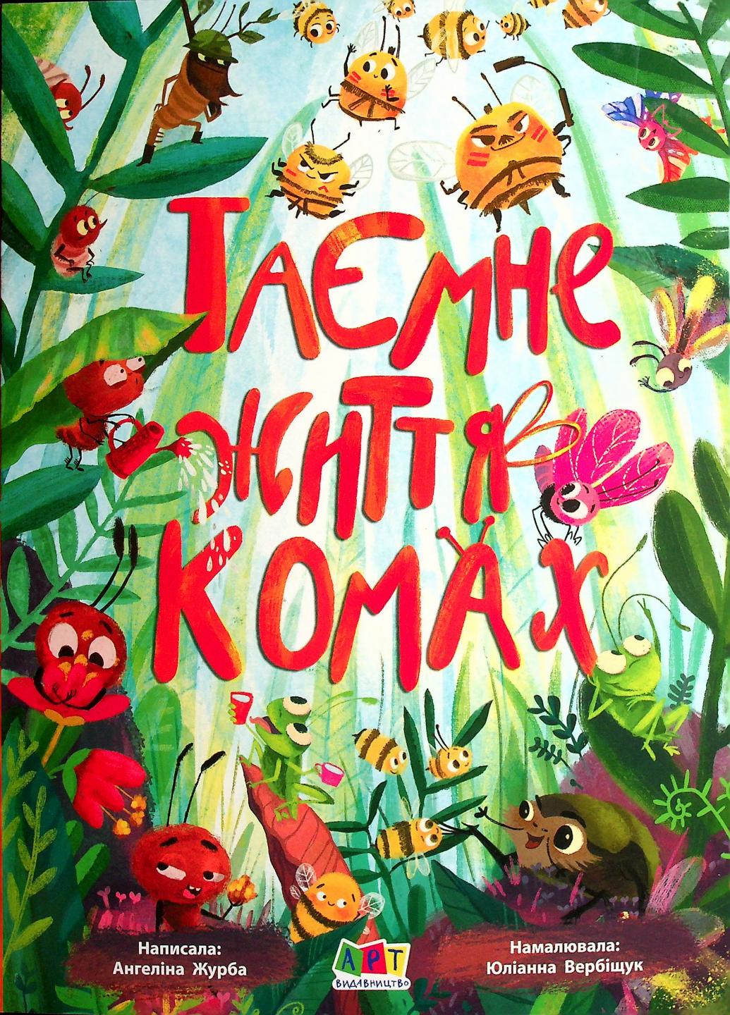 Книжка-картонка "Таємне життя комах" Журба А. АРТ20002У (9786170971906)