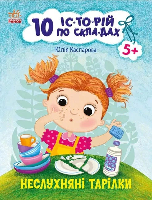 Книга Юлія Каспарова "10 іс-то-рій по скла-дах. Неслухняні тарілки" 9786170983589