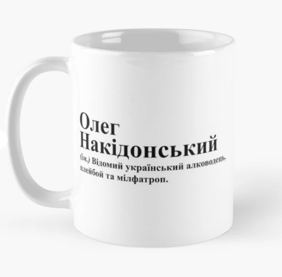 Чашка керамическая с принтом "Олег Накідонський" 330 мл Белый (ИМ249Ч)
