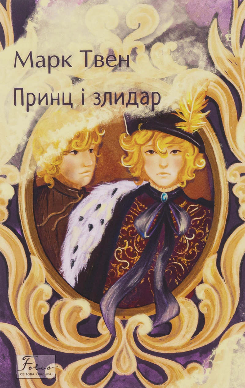 Книга «Принц і злидар» Марк Твен 9786175517192