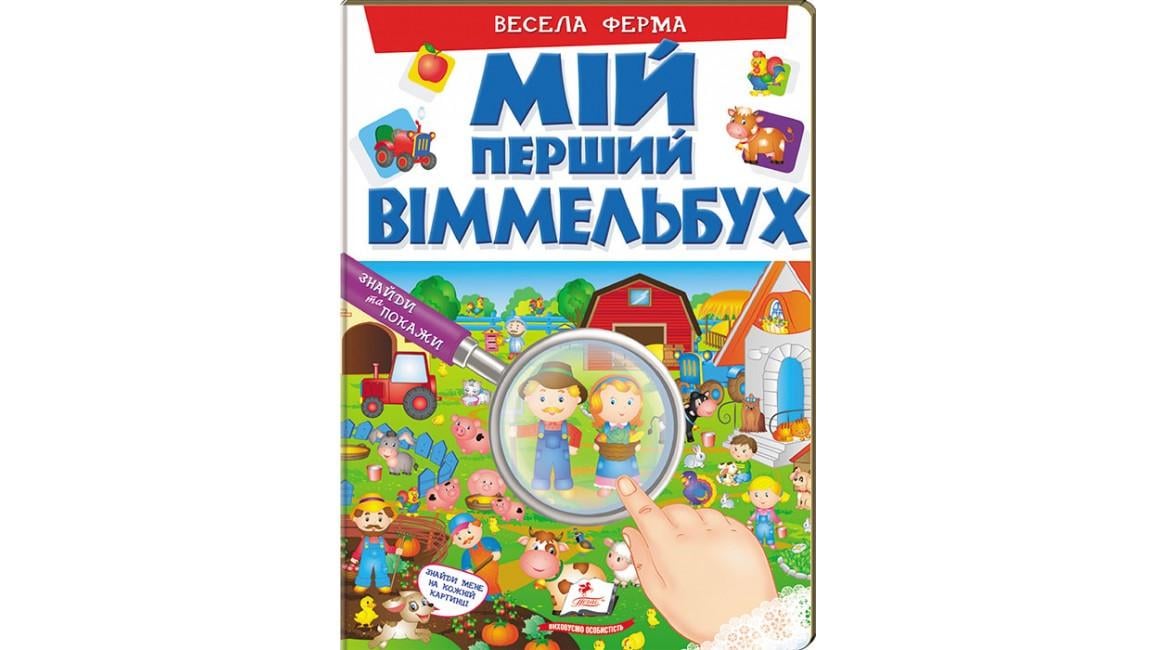 Дитяча книга Пегас Мій перший Віммельбух. Весела ферма (2337253157)