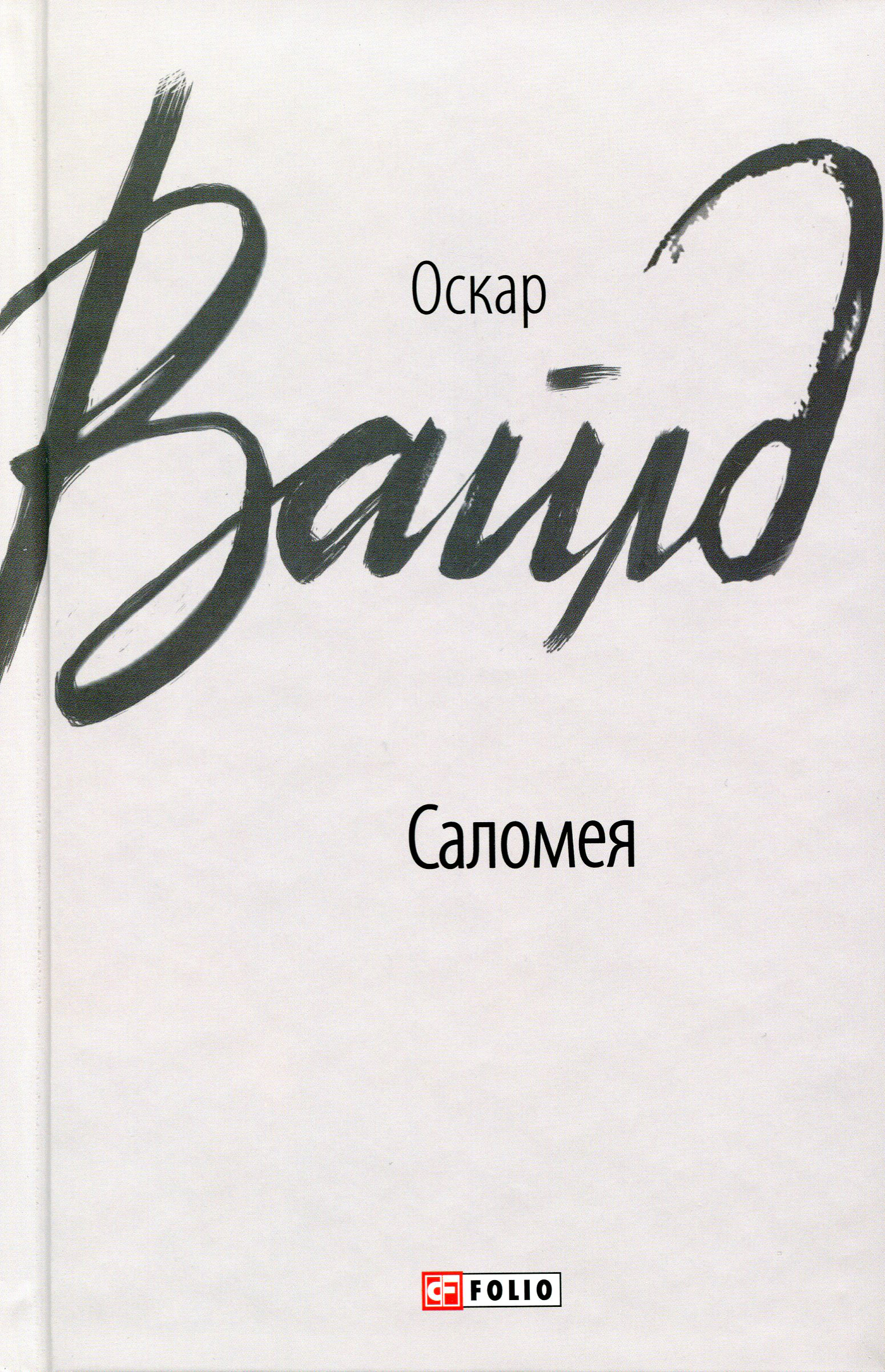 Книга Оскар Вайлд "Саломея" (9789660386754) Книга Оскар Вайлд "Саломея" (9789660386754)