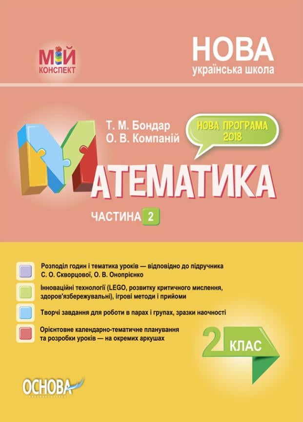 Підручник Мій конспект. Математика. 2 клас. Частина 2 за підручником С. О. Скворцової О. В. Онопрієнко. ПШМ235 (9786170038081)