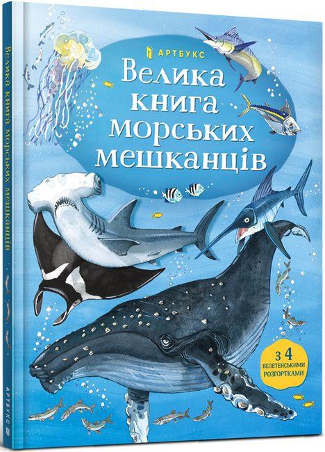 Книга "Велика Книга морських мешканців" Минна Лейси (1400555413)