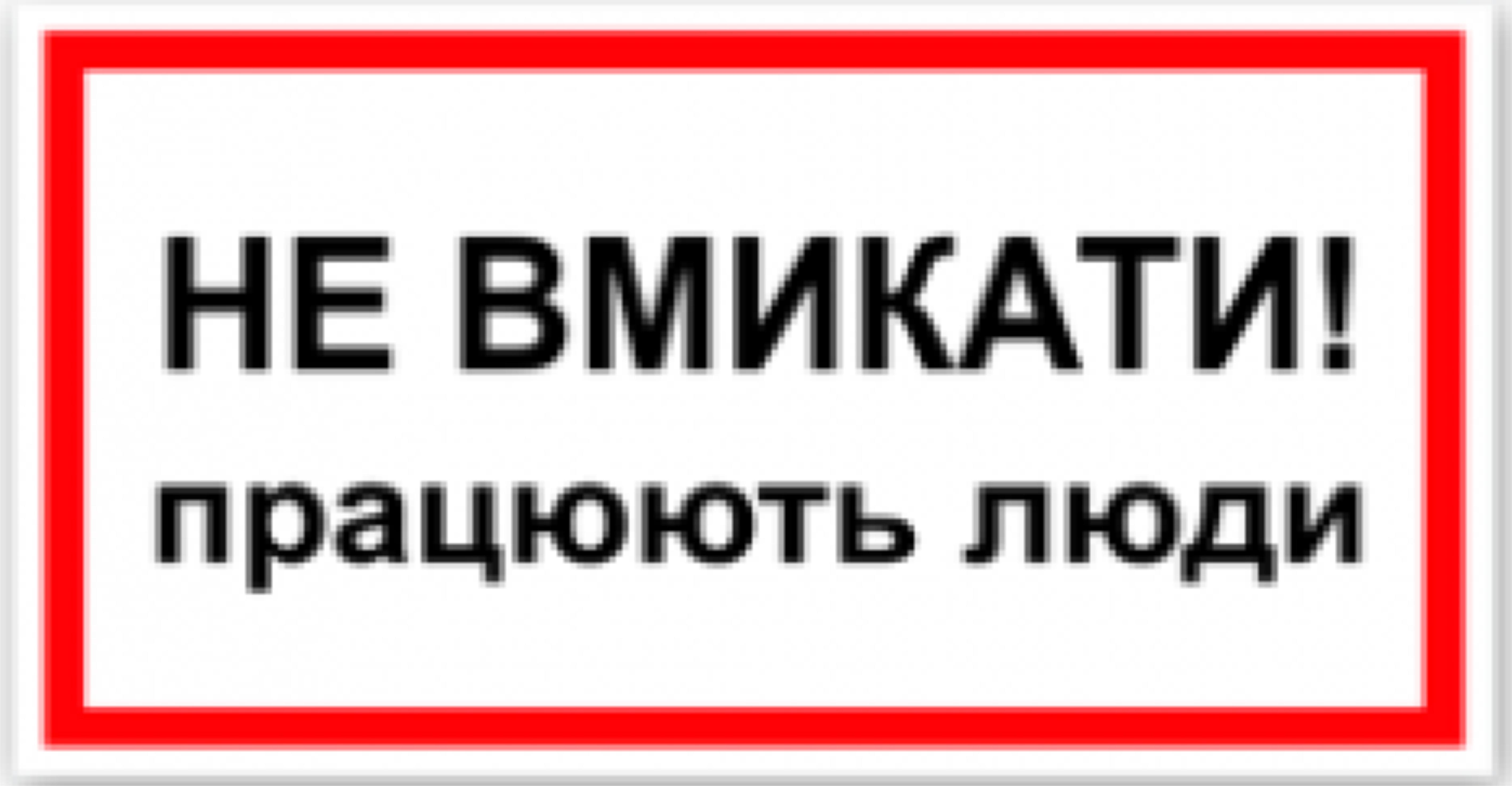 Табличка не включать работающие люди 30х15 см (00169)