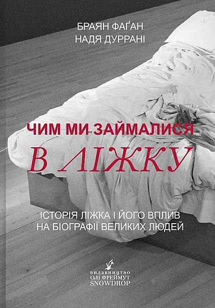 Книга Браян Фаґан "Чим ми займалися в ліжку" 9789669790170